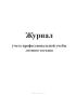 Журнал учета профессиональной учебы летного состава