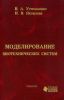 Моделирование биотехнических систем
