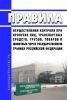 Правила осуществления контроля при пропуске лиц, транспортных средств, грузов, товаров и животных через государственную границу Российской Федерации 2025 год. Последняя редакция