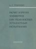 Расчет упругих элементов при резонансных усталостных испытаниях