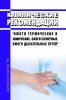 Клинические рекомендации "Ожоги термические и химические. Ожоги солнечные. Ожоги дыхательных путей" (Взрослые, Дети)