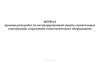 Журнал производства работ по антикоррозионной защите строительных конструкций, сооружений, технологического оборудования