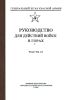 Руководство для действий войск в горах. Часть II