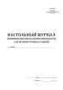Настольный журнал движения поездов и маневровой работы для промежуточных станций (Форма ДУ-2)