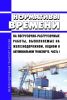Нормативы времени на погрузочно-разгрузочные работы, выполняемые на железнодорожном, водном и автомобильном транспорте. Часть I