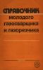 Справочник молодого газосварщика и газорезчика