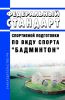 Федеральный стандарт спортивной подготовки по виду спорта "бадминтон" 2025 год. Последняя редакция