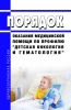 Порядок оказания медицинской помощи по профилю "детская онкология и гематология" 2025 год. Последняя редакция