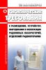 СП 2.6.1.3247-15 Гигиенические требования к размещению, устройству, оборудованию и эксплуатации радоновых лабораторий, отделений радонотерапии 2025 год. Последняя редакция
