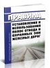 Правила установления и использования полос отвода и охранных зон железных дорог 2026 год. Последняя редакция