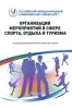 Организация мероприятий в сфере спорта, отдыха и туризма