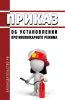 Приказ об установлении противопожарного режима