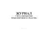 Журнал учета обработки транспортного средства