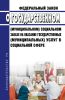 О государственном (муниципальном) социальном заказе на оказание государственных (муниципальных) услуг в социальной сфере. Федеральный закон от 13.07.2020 N 189-ФЗ 2025 год. Последняя редакция