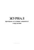Журнал проверки состояния защитного сооружения