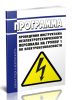 Программа проведения инструктажа неэлектротехнического персонала на группу 1 по электробезопасности
