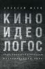Киноидеологос: опыт социополитической интерпретации кино