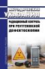 МУ 2.6.1.3585-19 Радиационный контроль при рентгеновской дефектоскопии 2025 год. Последняя редакция