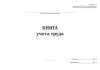 Книга учета труда (Форма 3-КХ)