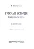 Русская история в самом сжатом очерке. Часть 1 и 2. С древнейших времен и до конца XIX-го века