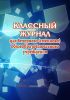 Классный журнал для вечернего (сменного) общеобразовательного учреждения