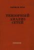 Тензорный анализ сетей