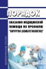 Порядок оказания медицинской помощи по профилю "хирургия (комбустиология)" 2025 год. Последняя редакция