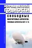 НЛГ 31 ТА Нормы летной годности свободных пилотируемых аэростатов. Тепловые аэростаты 2025 год. Последняя редакция