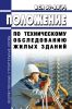 ВСН 57-88(р) Положение по техническому обследованию жилых зданий 2025 год. Последняя редакция