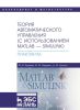 Теория автоматического управления (с использованием MATLAB - SIMULINK). Практикум