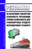 Требования по обеспечению транспортной безопасности, учитывающие уровни безопасности для транспортных средств железнодорожного транспорта 2025 год. Последняя редакция