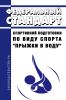 Федеральный стандарт спортивной подготовки по виду спорта "прыжки в воду" 2025 год. Последняя редакция
