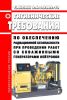 СанПиН 2.6.1.2802-10 Гигиенические требования по обеспечению радиационной безопасности при проведении работ со скважинными генераторами нейтронов 2025 год. Последняя редакция