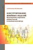 Конструирование швейных изделий. Проектирование современных швейных изделий на индивидуальную фигуру