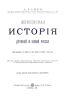 Живописная история древней и новой России