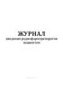 Журнал введения радиофармпрепаратов пациентам