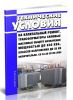 СО 34-38-20136-2005 Трансформаторы силовые масляные общего назначения мощностью до 630 кВА, классов напряжения до 35 кВ включительно. Технические условия на капитальный ремонт 2025 год. Последняя редакция