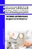 Клинические рекомендации "Истмико-цервикальная недостаточность" (Взрослые, Дети)