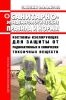 СанПиН 2.2.8.47-03 Костюмы изолирующие для защиты от радиоактивных и химически токсичных веществ 2025 год. Последняя редакция