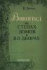 Виноград на стенах домов и во дворах
