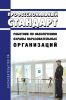 Профессиональный стандарт "Работник по обеспечению охраны образовательных организаций" 2025 год. Последняя редакция
