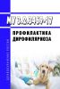 МУ 3.2.3469-17 Профилактика дирофиляриоза 2025 год. Последняя редакция