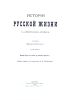 История русской жизни с древнейших времен. Часть 2. История Руси от начала до кончины Ярослава І