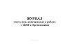 Журнал учета лиц, допущенных к работе с СКЗИ в организации
