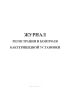 Журнал регистрации и контроля бактерицидной установки