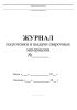 Журнал подготовки и выдачи сварочных материалов