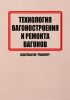 Технология вагоностроения и ремонта вагонов
