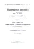 Общественные движения в России в первую половину XIX века. Том I. Декабристы: М.А. Фон-Визин, кн. Е.П. Оболенский и бар. В.И. Штейнгель