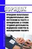 Порядок проведения обязательных предварительных (при поступлении на работу) и периодических (в течение трудовой деятельности) медицинских осмотров на железнодорожном транспорте 2025 год. Последняя редакция