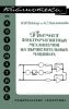 Расчет электромагнитных механизмов на вычислительных машинах